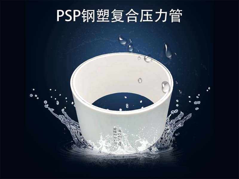 PSP钢塑复合管的优点分析