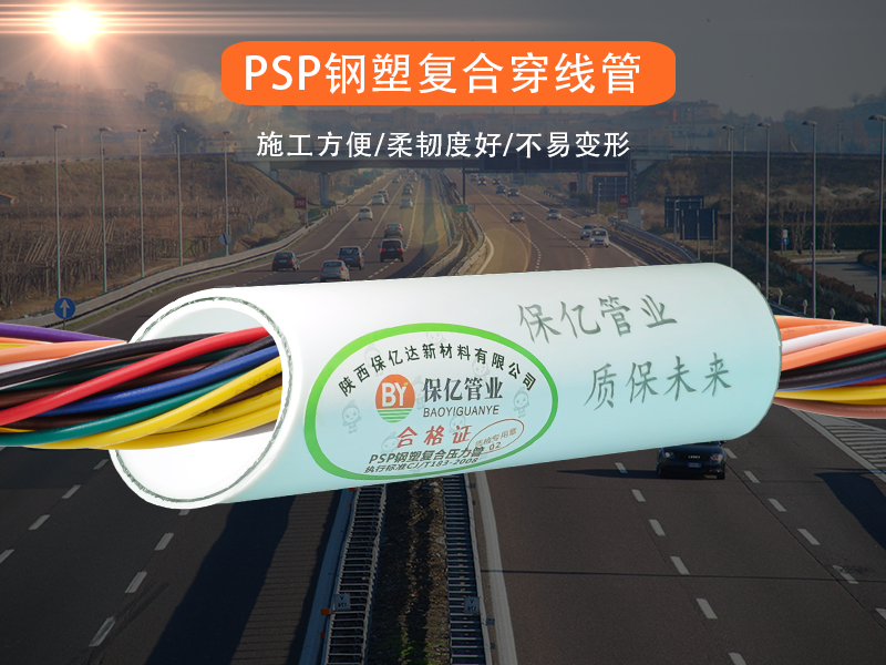 今天陕西PSP钢塑复合管厂家为大家分享PSP钢塑复合管的施工优势
