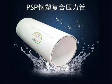 你知道psp钢塑复合压力管的连接密封性怎么样吗？