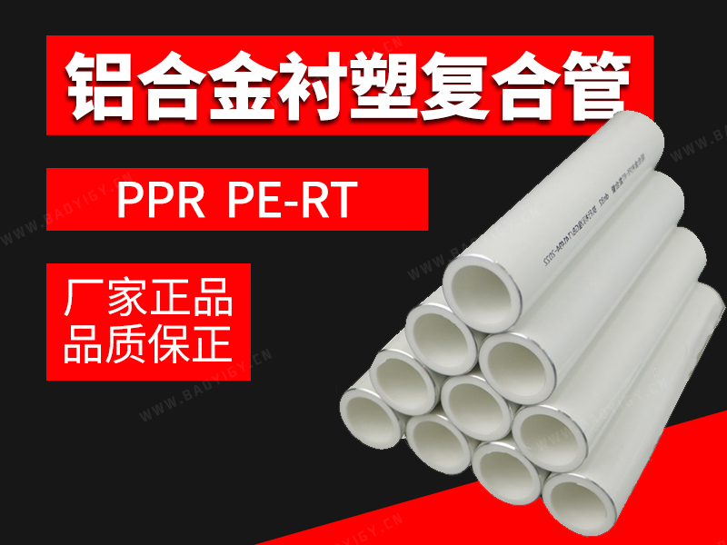 铝合金衬塑复合管